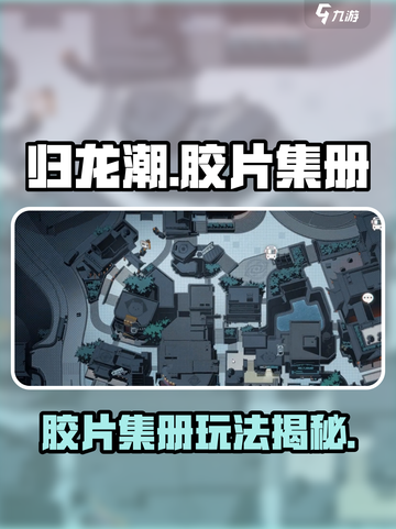 《归龙潮胶片集册大揭秘！🎮》截图1