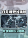 《归龙潮胶片集册大揭秘！🎮》