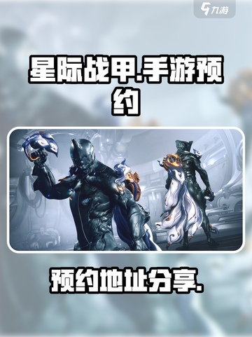 星际战甲手游🔥安卓版预约地址大曝光！⚡截图1