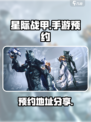 星际战甲手游🔥安卓版预约地址大曝光！⚡