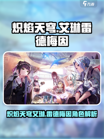 炽焰天穹艾琳雷德梅因怎么样介绍截图1