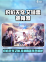 炽焰天穹艾琳雷德梅因怎么样介绍