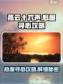 燕云十六声🔥心魔在哪？寻心攻略大公开！