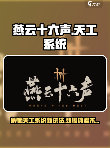 燕云十六声🔥天工系统全揭秘，游戏黑科技来袭！截图1