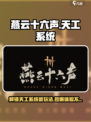 燕云十六声🔥天工系统全揭秘，游戏黑科技来袭！