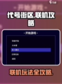 代号街区手游能联机吗介绍