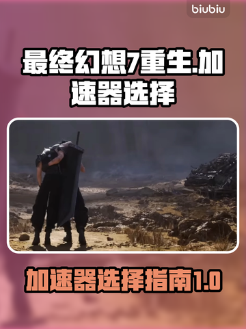 最终幻想7重生🔥必备加速器推荐🎉截图1