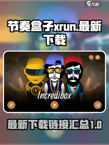 节奏盒子xrun下载地址介绍截图1