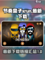 节奏盒子xrun下载地址介绍