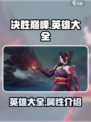 决胜巅峰🔥英雄大全与详细介绍来啦！🎉