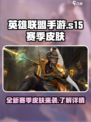 英雄联盟手游s15赛季皮肤介绍介绍