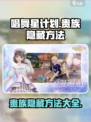唱舞星计划贵族怎么隐藏介绍