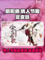 阴阳师情人节限定皮肤介绍介绍