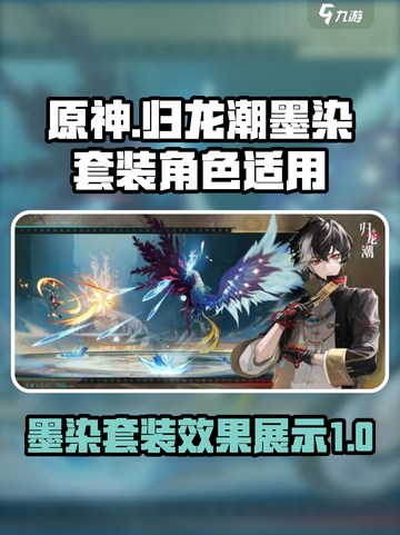 归龙潮墨染套装效果介绍截图1