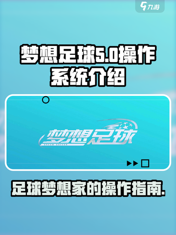 梦想足球球员游戏操作🔥超全指南来啦！截图1