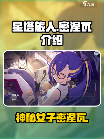 星塔旅人密涅瓦是谁介绍截图1