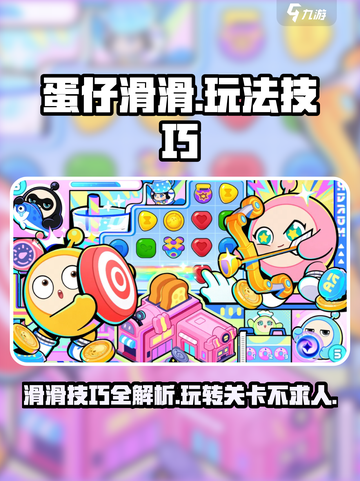 蛋仔滑滑🔥高手必备玩法技巧，轻松上分秘籍🎉截图1