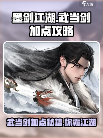 墨剑江湖武当剑怎么加点介绍截图1