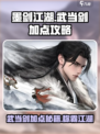 墨剑江湖武当剑怎么加点介绍