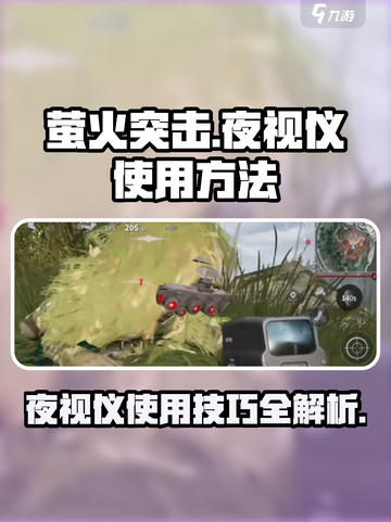 萤火突击夜视仪使用方法🌟游戏大佬都在用！截图1