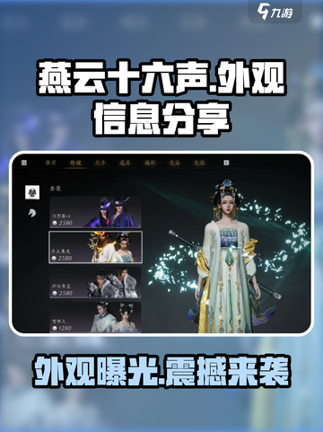 燕云十六声外观大起底！游戏党必看🔥截图1