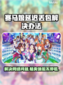 赛马娘Steam延迟丢包？⚡一招教你轻松解决！🎮