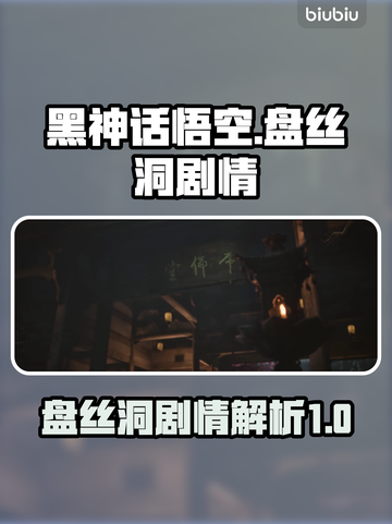 黑神话悟空🔥盘丝洞隐藏剧情大起底！截图1