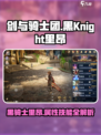 剑与骑士团黑骑士里昂怎么样介绍