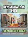时光杂货店是什么时候上线介绍