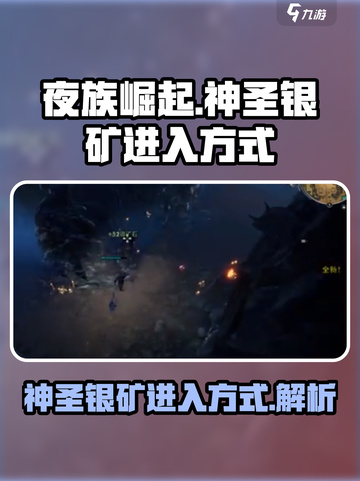 夜族崛起🔥神圣银矿进入方式超简单！💡截图1