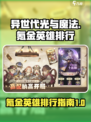 异世代光与魔法🔥氪金英雄排行揭秘！✨