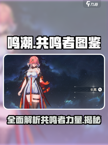 鸣潮🔥全人物图鉴大曝光！共鸣者秘密一览🎮截图1