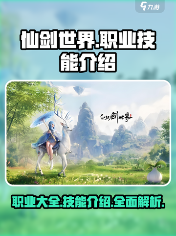 仙剑世界手游职业大全介绍截图1