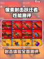像素射击跃迁者🔥性能测评，超神游戏体验不容错过！