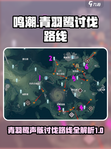 鸣潮⚡青羽鹭声骸讨伐路线攻略💡截图1