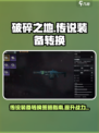 破碎之地传说装备转换攻略介绍