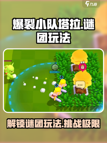 爆裂小队塔拉的谜团🔥玩法超全介绍！截图1