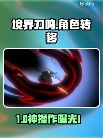 《境界刀鸣》转移神操作🔥截图1