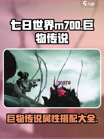 七日世界M700巨物传说🔥属性搭配让你战力爆表！截图1
