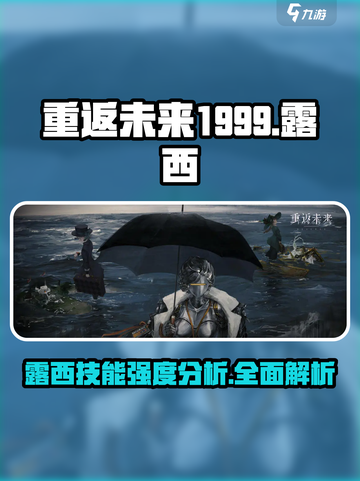 重返未来1999：露西技能强度爆表🔥必抽卡牌！截图1