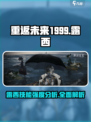 重返未来1999：露西技能强度爆表🔥必抽卡牌！