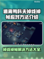 逃离鸭科夫掉线掉帧？❌教你轻松解决💡