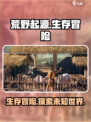 荒野起源是什么类型游戏介绍