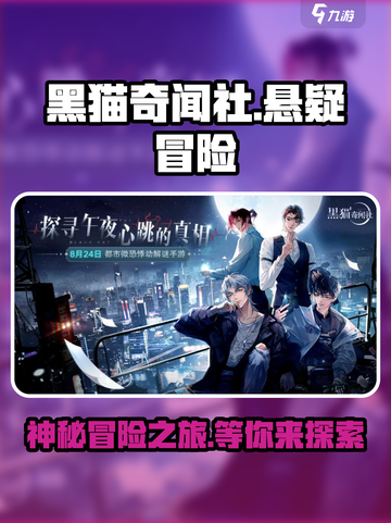 黑猫奇闻社哪个公司开发的介绍截图1