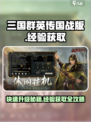 三国群英传国战版🔥快速获取经验秘籍🎉