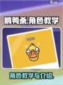 鹅鸭杀手游角色教学介绍