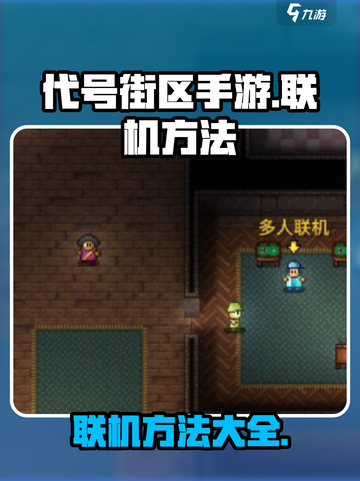 代号街区手游能联机吗介绍截图1