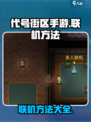 代号街区手游能联机吗介绍