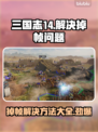 三国志14掉帧？这招教你轻松解决🔥🎮