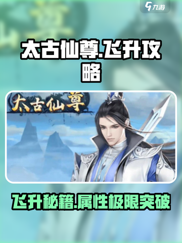 太古仙尊飞升攻略🔥属性不够也能逆袭✨截图1
